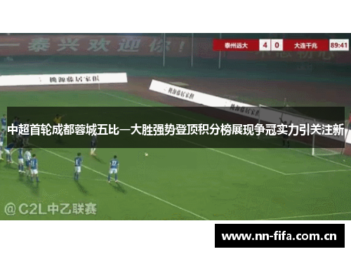 中超首轮成都蓉城五比一大胜强势登顶积分榜展现争冠实力引关注新 中超首轮成都蓉城五比一大胜强势登顶积分榜展现争冠实力引关注新