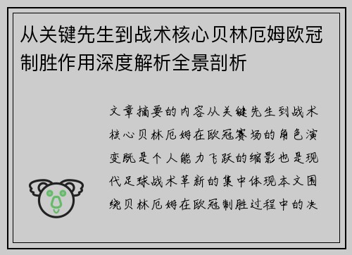 从关键先生到战术核心贝林厄姆欧冠制胜作用深度解析全景剖析 从关键先生到战术核心贝林厄姆欧冠制胜作用深度解析全景剖析