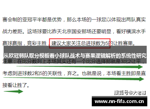 从欧冠弱队取分模板看小球队战术与赛果逻辑解析的系统性研究
