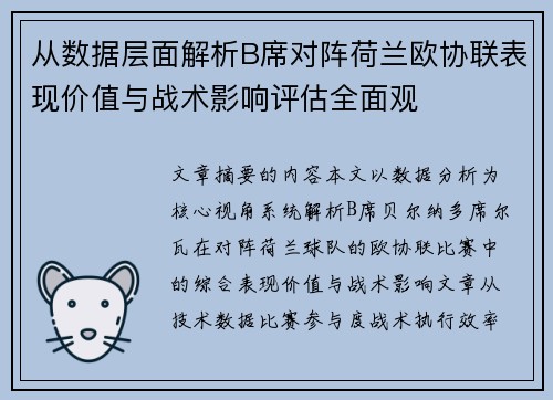 从数据层面解析B席对阵荷兰欧协联表现价值与战术影响评估全面观 从数据层面解析B席对阵荷兰欧协联表现价值与战术影响评估全面观