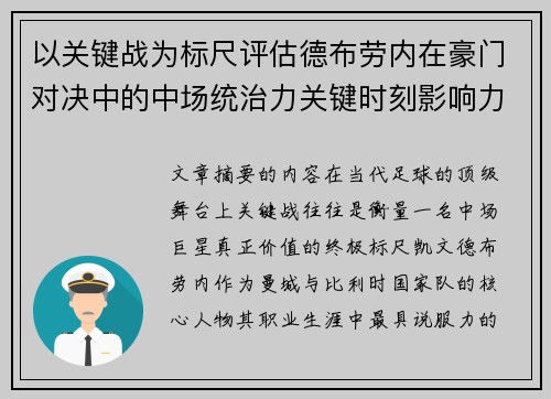 以关键战为标尺评估德布劳内在豪门对决中的中场统治力关键时刻影响力 以关键战为标尺评估德布劳内在豪门对决中的中场统治力关键时刻影响力