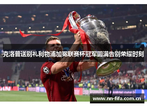 克洛普送别礼利物浦加冕联赛杯冠军圆满告别荣耀时刻 克洛普送别礼利物浦加冕联赛杯冠军圆满告别荣耀时刻