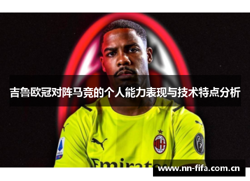 吉鲁欧冠对阵马竞的个人能力表现与技术特点分析