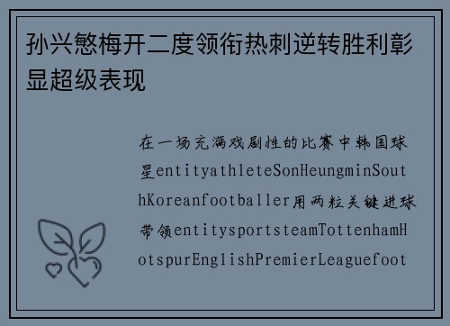孙兴慜梅开二度领衔热刺逆转胜利彰显超级表现