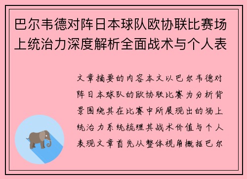 巴尔韦德对阵日本球队欧协联比赛场上统治力深度解析全面战术与个人表现 巴尔韦德对阵日本球队欧协联比赛场上统治力深度解析全面战术与个人表现