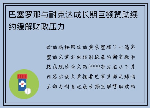 巴塞罗那与耐克达成长期巨额赞助续约缓解财政压力 巴塞罗那与耐克达成长期巨额赞助续约缓解财政压力