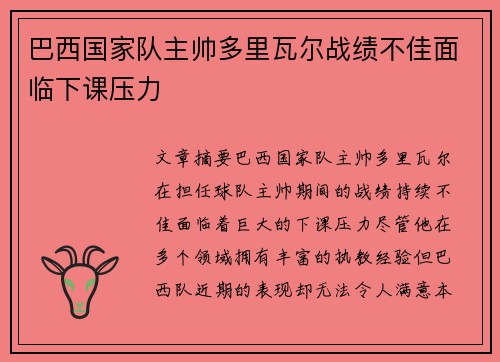 巴西国家队主帅多里瓦尔战绩不佳面临下课压力