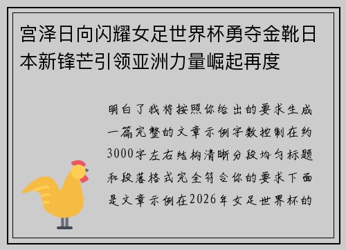 宫泽日向闪耀女足世界杯勇夺金靴日本新锋芒引领亚洲力量崛起再度 宫泽日向闪耀女足世界杯勇夺金靴日本新锋芒引领亚洲力量崛起再度