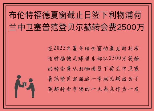 布伦特福德夏窗截止日签下利物浦荷兰中卫塞普范登贝尔赫转会费2500万英镑 布伦特福德夏窗截止日签下利物浦荷兰中卫塞普范登贝尔赫转会费2500万英镑