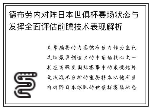 德布劳内对阵日本世俱杯赛场状态与发挥全面评估前瞻技术表现解析