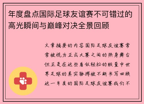 年度盘点国际足球友谊赛不可错过的高光瞬间与巅峰对决全景回顾