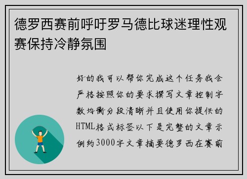 德罗西赛前呼吁罗马德比球迷理性观赛保持冷静氛围 德罗西赛前呼吁罗马德比球迷理性观赛保持冷静氛围