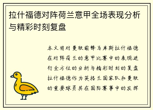 拉什福德对阵荷兰意甲全场表现分析与精彩时刻复盘 拉什福德对阵荷兰意甲全场表现分析与精彩时刻复盘