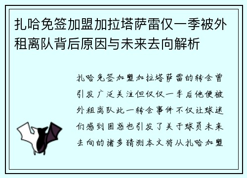 扎哈免签加盟加拉塔萨雷仅一季被外租离队背后原因与未来去向解析 扎哈免签加盟加拉塔萨雷仅一季被外租离队背后原因与未来去向解析