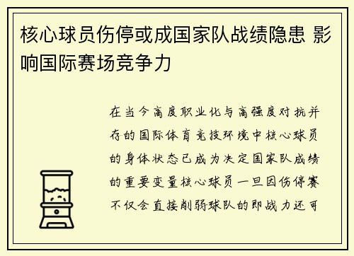 核心球员伤停或成国家队战绩隐患 影响国际赛场竞争力