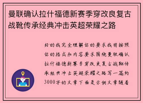 曼联确认拉什福德新赛季穿改良复古战靴传承经典冲击英超荣耀之路 曼联确认拉什福德新赛季穿改良复古战靴传承经典冲击英超荣耀之路