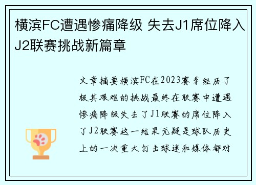 横滨FC遭遇惨痛降级 失去J1席位降入J2联赛挑战新篇章 横滨FC遭遇惨痛降级 失去J1席位降入J2联赛挑战新篇章