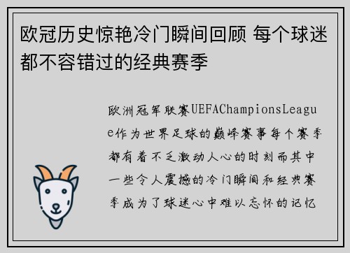 欧冠历史惊艳冷门瞬间回顾 每个球迷都不容错过的经典赛季 欧冠历史惊艳冷门瞬间回顾 每个球迷都不容错过的经典赛季