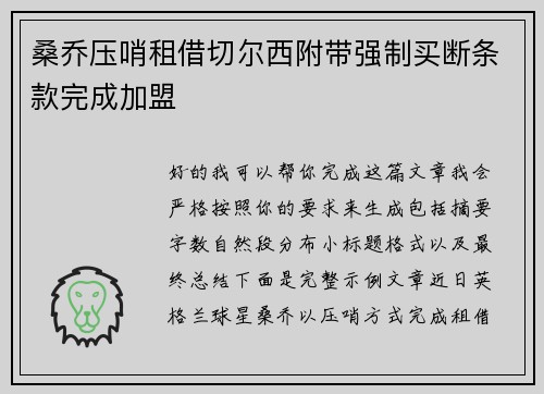 桑乔压哨租借切尔西附带强制买断条款完成加盟