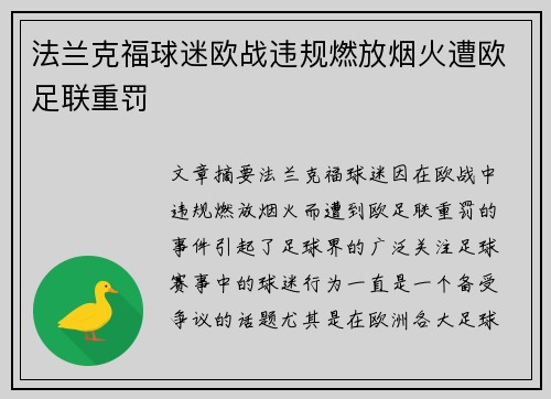 法兰克福球迷欧战违规燃放烟火遭欧足联重罚 法兰克福球迷欧战违规燃放烟火遭欧足联重罚