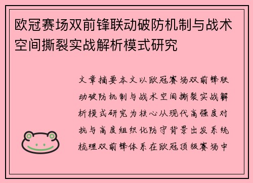 欧冠赛场双前锋联动破防机制与战术空间撕裂实战解析模式研究 欧冠赛场双前锋联动破防机制与战术空间撕裂实战解析模式研究