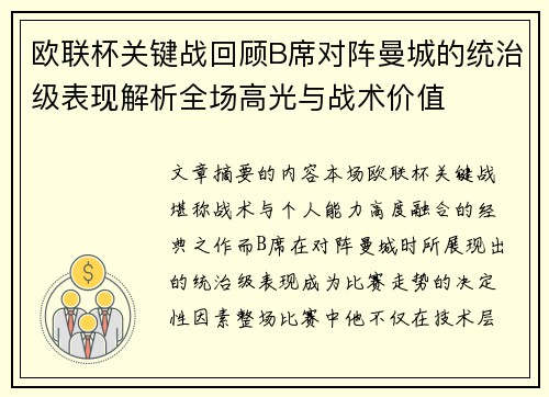 欧联杯关键战回顾B席对阵曼城的统治级表现解析全场高光与战术价值 欧联杯关键战回顾B席对阵曼城的统治级表现解析全场高光与战术价值
