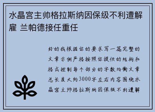 水晶宫主帅格拉斯纳因保级不利遭解雇 兰帕德接任重任 水晶宫主帅格拉斯纳因保级不利遭解雇 兰帕德接任重任