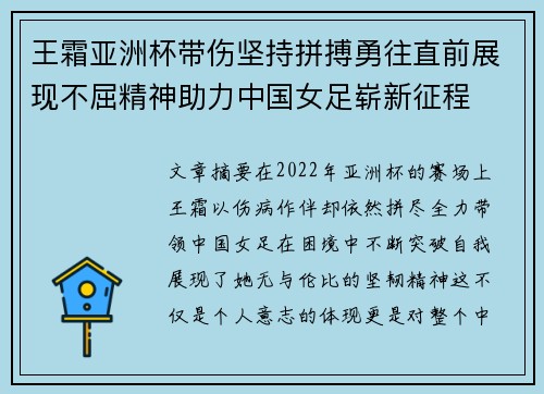 王霜亚洲杯带伤坚持拼搏勇往直前展现不屈精神助力中国女足崭新征程 王霜亚洲杯带伤坚持拼搏勇往直前展现不屈精神助力中国女足崭新征程