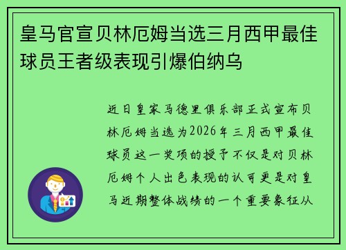 皇马官宣贝林厄姆当选三月西甲最佳球员王者级表现引爆伯纳乌