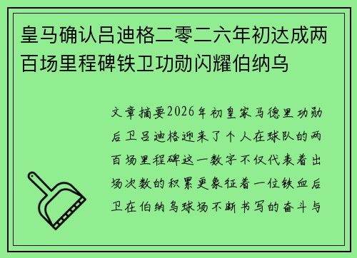 皇马确认吕迪格二零二六年初达成两百场里程碑铁卫功勋闪耀伯纳乌 皇马确认吕迪格二零二六年初达成两百场里程碑铁卫功勋闪耀伯纳乌