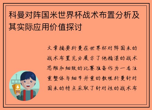 科曼对阵国米世界杯战术布置分析及其实际应用价值探讨 科曼对阵国米世界杯战术布置分析及其实际应用价值探讨