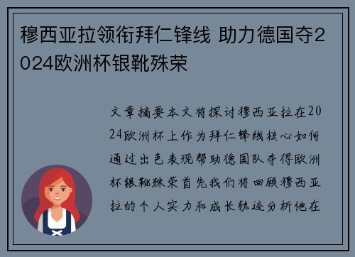 穆西亚拉领衔拜仁锋线 助力德国夺2024欧洲杯银靴殊荣