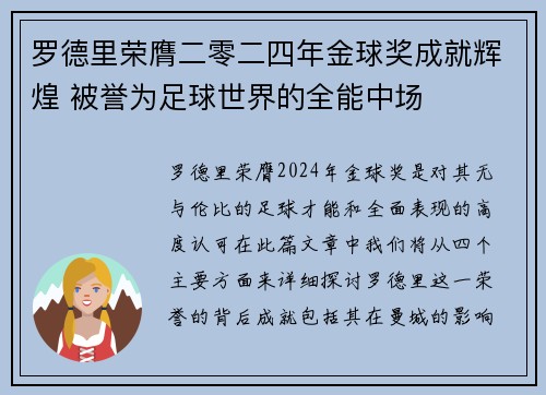 罗德里荣膺二零二四年金球奖成就辉煌 被誉为足球世界的全能中场