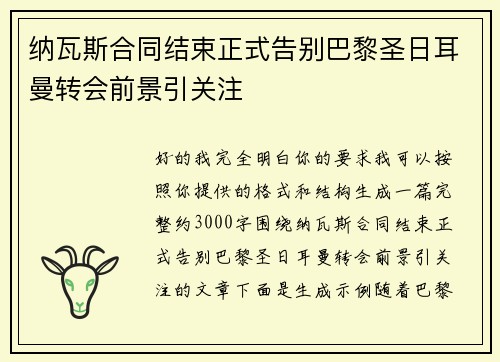 纳瓦斯合同结束正式告别巴黎圣日耳曼转会前景引关注 纳瓦斯合同结束正式告别巴黎圣日耳曼转会前景引关注