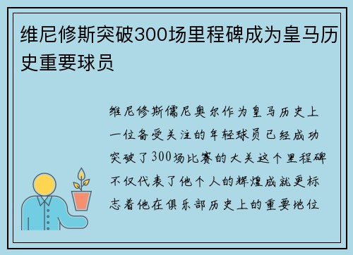 维尼修斯突破300场里程碑成为皇马历史重要球员