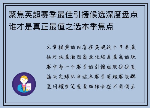 聚焦英超赛季最佳引援候选深度盘点谁才是真正最值之选本季焦点 聚焦英超赛季最佳引援候选深度盘点谁才是真正最值之选本季焦点
