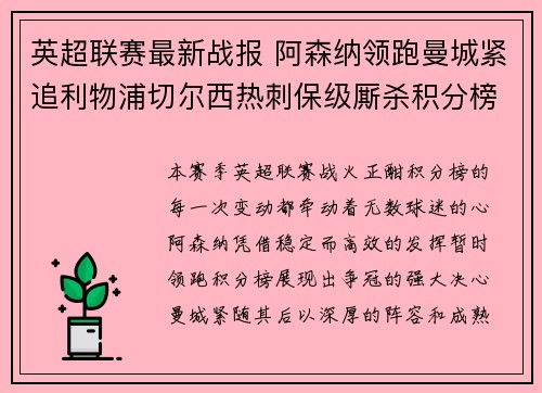 英超联赛最新战报 阿森纳领跑曼城紧追利物浦切尔西热刺保级厮杀积分榜动态 英超联赛最新战报 阿森纳领跑曼城紧追利物浦切尔西热刺保级厮杀积分榜动态