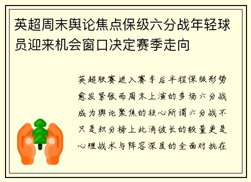 英超周末舆论焦点保级六分战年轻球员迎来机会窗口决定赛季走向 英超周末舆论焦点保级六分战年轻球员迎来机会窗口决定赛季走向