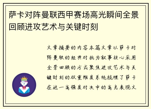 萨卡对阵曼联西甲赛场高光瞬间全景回顾进攻艺术与关键时刻