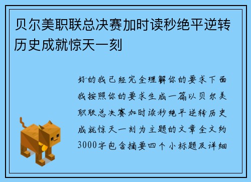 贝尔美职联总决赛加时读秒绝平逆转历史成就惊天一刻