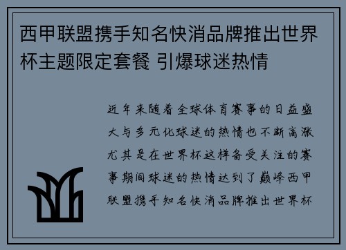 西甲联盟携手知名快消品牌推出世界杯主题限定套餐 引爆球迷热情 西甲联盟携手知名快消品牌推出世界杯主题限定套餐 引爆球迷热情
