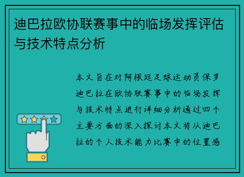 迪巴拉欧协联赛事中的临场发挥评估与技术特点分析 迪巴拉欧协联赛事中的临场发挥评估与技术特点分析