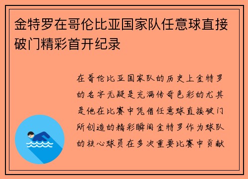金特罗在哥伦比亚国家队任意球直接破门精彩首开纪录 金特罗在哥伦比亚国家队任意球直接破门精彩首开纪录
