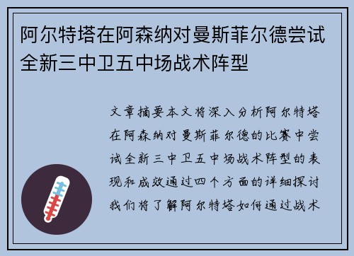 阿尔特塔在阿森纳对曼斯菲尔德尝试全新三中卫五中场战术阵型