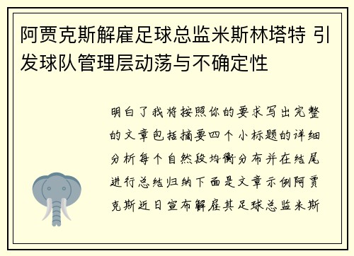 阿贾克斯解雇足球总监米斯林塔特 引发球队管理层动荡与不确定性