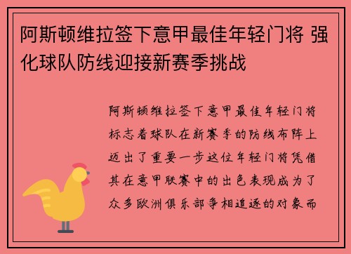 阿斯顿维拉签下意甲最佳年轻门将 强化球队防线迎接新赛季挑战 阿斯顿维拉签下意甲最佳年轻门将 强化球队防线迎接新赛季挑战