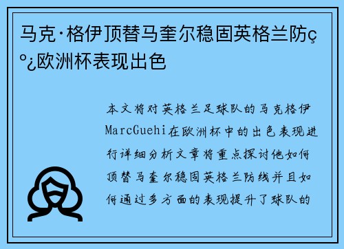 马克·格伊顶替马奎尔稳固英格兰防线欧洲杯表现出色