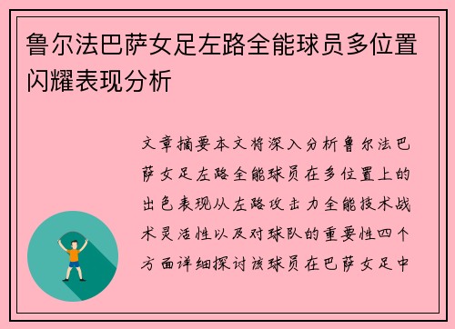 鲁尔法巴萨女足左路全能球员多位置闪耀表现分析 鲁尔法巴萨女足左路全能球员多位置闪耀表现分析