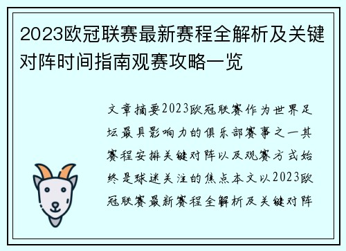 2023欧冠联赛最新赛程全解析及关键对阵时间指南观赛攻略一览 2023欧冠联赛最新赛程全解析及关键对阵时间指南观赛攻略一览