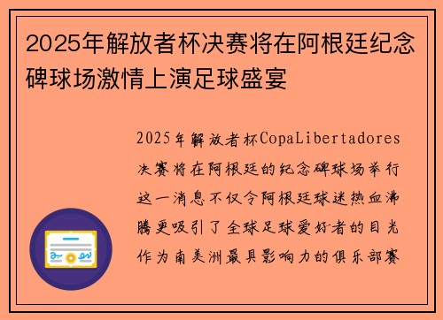 2025年解放者杯决赛将在阿根廷纪念碑球场激情上演足球盛宴 2025年解放者杯决赛将在阿根廷纪念碑球场激情上演足球盛宴